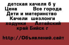 детская качеля б-у › Цена ­ 700 - Все города Дети и материнство » Качели, шезлонги, ходунки   . Алтайский край,Бийск г.